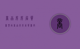 商品房房屋质量鉴定（商品房房屋质量问题找哪个部门）