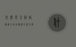 什么是金融诈骗罪,金融诈骗罪的量刑标准是什么（金融诈骗罪有哪几种行为方式）