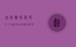 起诉离婚最快多久判离婚（起诉离婚最快多久能离婚）