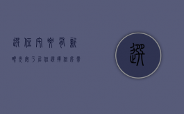 选住宅要有新眼光（安于居住,选择住房需要注意几大因素）