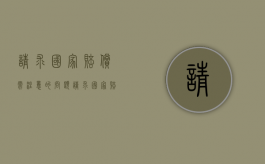 请求国家赔偿需注意的问题（请求国家赔偿需注意的问题有哪些）