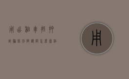 用出租车抵押诈骗缓刑辩护词怎么写？（租车抵押诈骗车辆被追回）