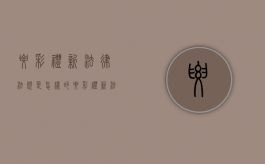 要彩礼新法律法规是怎样的（要彩礼新法律法规是怎样的呢）
