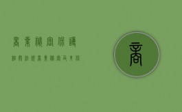 商业秘密保护相关法规（商业秘密及其保护要求）