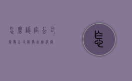 怎么认定公司解散（公司解散由谁决定）
