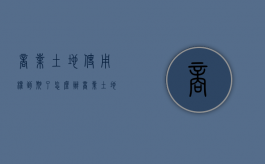 商业土地使用权到期了怎么办（商业土地使用权到期了房子怎么办）