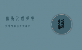 继承人证明要收费吗（继承证明模版）