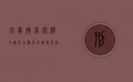 刑事拘留保释申请范本模板（刑事拘留保释申请书范文）