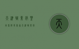 天津职业病鉴定医院有几家（天津职业病鉴定中心电话）