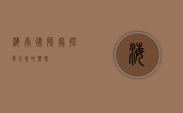 海南律师穿搭，夏天真的热吗？