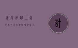 计算加班工资的基数包含津贴吗？（加班工资基数包含绩效工资吗为什么）