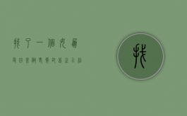 找了一个女朋友回来做老婆却告之已结婚，我能起诉她重婚诈骗吗？（发现女朋友结过婚该不该问她的问题）