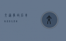 交通事故后车险索赔怎么办