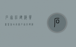 石家庄建筑质量监督站官网（石家庄建筑质量监督站站长）