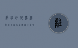离婚如何准备  能最大程度维护自己权益（离婚如何准备 能最大程度维护自己权益呢）