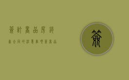 签订商品房销售合同的注意事项（签商品房合同注意什么）