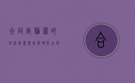合同诈骗罪的刑法裁量规定有哪些（合同诈骗罪的刑法裁量规定最新）