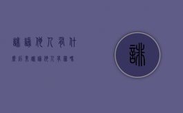 诽谤他人有什么后果（诽谤他人有罪吗）