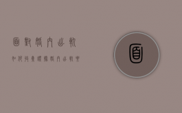 面对婚内出轨如何收集证据（婚内出轨要哪些证据）