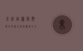未约定担保期间的风险（未约定担保方式和担保期限）
