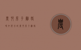 农村房子离婚时如何分配（农村房子离婚时怎么处理）
