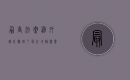 最高法案例：外嫁女离婚了，有征地补偿费吗？（离婚的外嫁女能否享用娘家的土地权益）