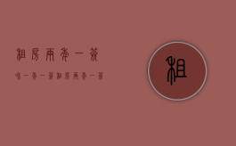 租房两年一签和一年一签（租房两年一签和一年一签哪个好）