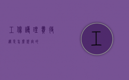 工伤护理费待遇是怎么规定的？