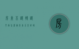 房东不让转让门面怎么办（房东不允许转让咋办）