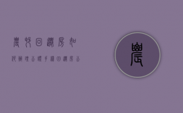 农村回迁房如何办理公证手续（回迁房公证按什么收费）