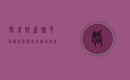 婚前财产赠予协议怎么写（婚前赠与财产的法律性质是什么）
