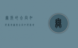 无效的合同如何处理（无效合同如何处理的法律规定）