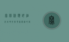 写借条应详细约定哪些事项（写借条的格式是什么样子）
