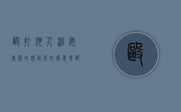 殴打他人治安处罚的规定是什么意思（殴打他人治安处罚的规定是什么法律）