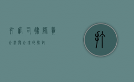 打官司律师费，合法与合理的探讨