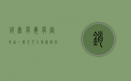 销售有毒有害食品一万元可以判处缓刑吗？（销售有毒有害食品一万元怎么判刑）