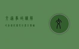 交通事故调解的法律依据是什么（交警调解协议书签字后还可以起诉么）