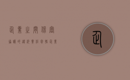 企业之间保密协议的违约责任包括（企业间保密协议违约金）