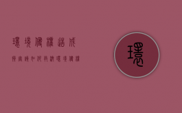 环境侵权造成损害该如何救济（环境侵权造成损害该如何救济呢）