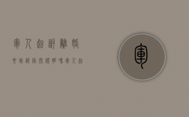 军人起诉离婚要到部队开证明吗（军人起诉离婚女方不同意怎么办）