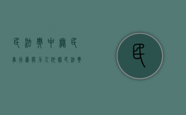 民法典中无民事行为能力人（依据民法典规定无民事行为能力）