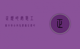 正规的安装工程分包合同怎么写（正规的安装工程分包合同怎么写的）