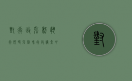 对“行政强制执行”、“即时强制”和“行政调查中的强制”三分说的分析（行政即时强制措施）