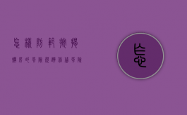 怎样防范按揭购房的风险（规避信贷风险）