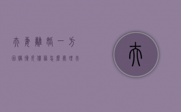 夫妻离婚一方因赌博欠债务怎么处理（夫妻离婚一方赌博该提供什么证据）