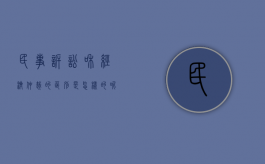 民事诉讼和经济仲裁的区别是怎样的呢（民事诉讼与经济仲裁的区别）