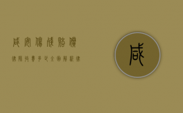 咸安伤残赔偿律师收费多少？全面解析律师费用及影响因素
