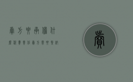 卖方要承担什么税费责任（卖方需要缴纳哪些费用）