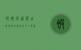 被拘役过能出国吗（被判拘役后可以探监吗）