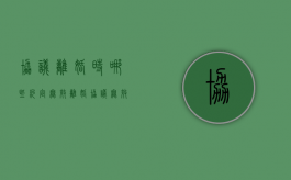 协议离婚时哪些约定无效（离婚协议无效的法律规定是什么）